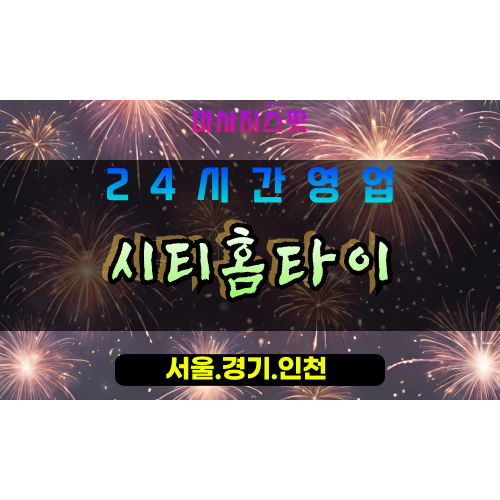 고양시출장마사지 - 현천동출장마사지 - 시티홈타이 - 출장홈타이 - 마사지스팟