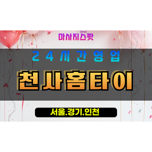 고양시출장마사지 - 화전동출장마사지 - 천사홈타이 - 출장홈타이 - 마사지스팟