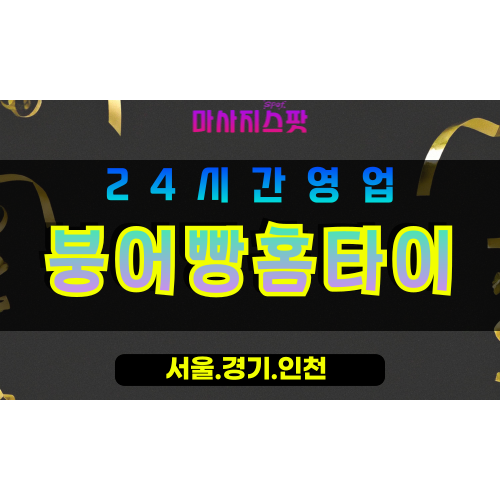 고양시출장마사지 - 행신동출장마사지 - 붕어빵홈타이 - 출장홈타이 - 마사지스팟