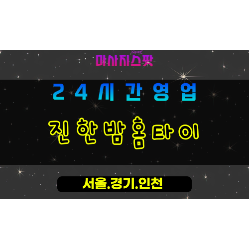 고양시출장마사지 - 강매동출장마사지 - 진한밤홈타이 - 출장홈타이 - 마사지스팟
