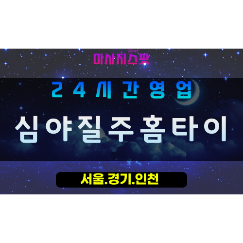 고양시출장마사지 - 화정동출장마사지 - 심야질주홈타이 - 출장홈타이 - 마사지스팟