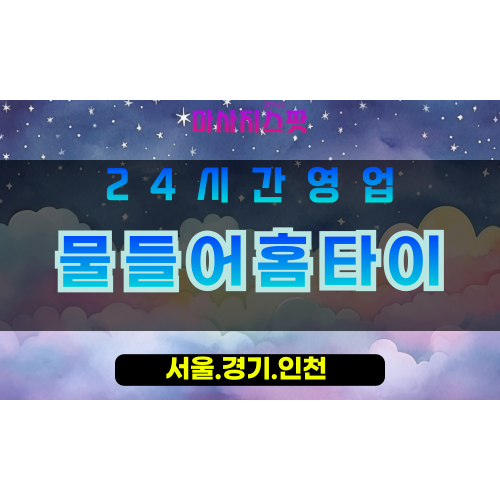 고양시출장마사지 - 대장동출장마사지 - 물들어홈타이 - 출장홈타이 - 마사지스팟