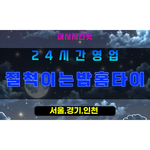 고양시출장마사지 - 내곡동출장마사지 - 질척이는밤홈타이 - 출장홈타이 - 마사지스팟