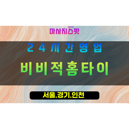 고양시출장마사지 - 토당동출장마사지 - 비비적홈타이 - 출장홈타이 - 마사지스팟