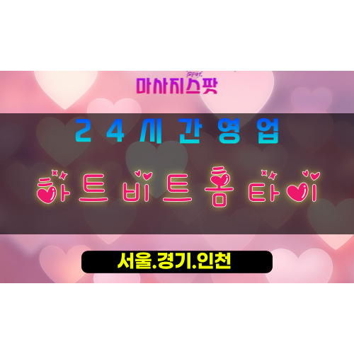 고양시출장마사지 - 내유동출장마사지 - 하트비트홈타이 - 출장홈타이 - 마사지스팟