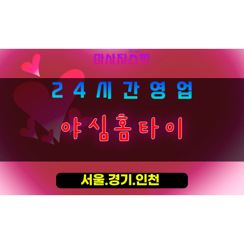 고양시출장마사지, 관산동출장마사지, 야심홈타이, 출장홈타이, 관산동마사지, 프리미엄홈타이, 집에서받는마사지
