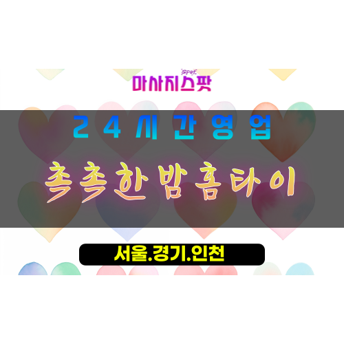 고양시출장마사지, 대자동출장마사지, 촉촉한밤홈타이, 출장홈타이, 대자동홈타이마사지, 프리미엄홈타이, 집에서받는마사지