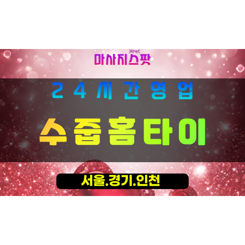 고양시출장마사지, 고양동출장마사지, 수줍홈타이, 출장홈타이, 고양동홈타이마사지, 프리미엄홈타이, 집에서받는마사지