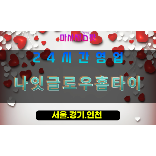 고양시출장마사지, 선유동출장마사지, 나잇글로우홈타이, 출장홈타이, 선유동홈타이마사지, 프리미엄홈타이, 집에서받는마사지