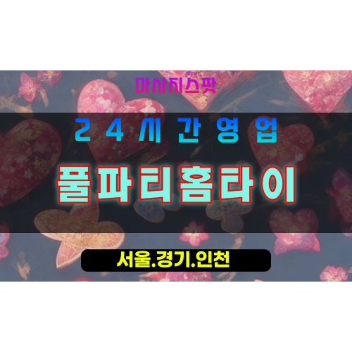 고양시출장마사지, 벽제동출장마사지, 풀파티홈타이, 출장홈타이, 벽제동홈타이마사지, 프리미엄홈타이, 집에서받는마사지