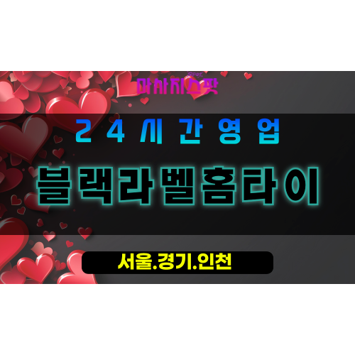 고양시출장마사지, 용두동출장마사지, 블랙라벨홈타이, 출장홈타이, 용두동홈타이마사지, 프리미엄홈타이, 집에서받는마사지