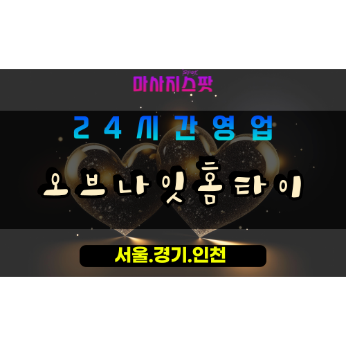 고양시출장마사지, 삼송동출장마사지, 오브나잇홈타이, 출장홈타이, 삼송동홈타이마사지, 프리미엄홈타이, 집에서받는마사지