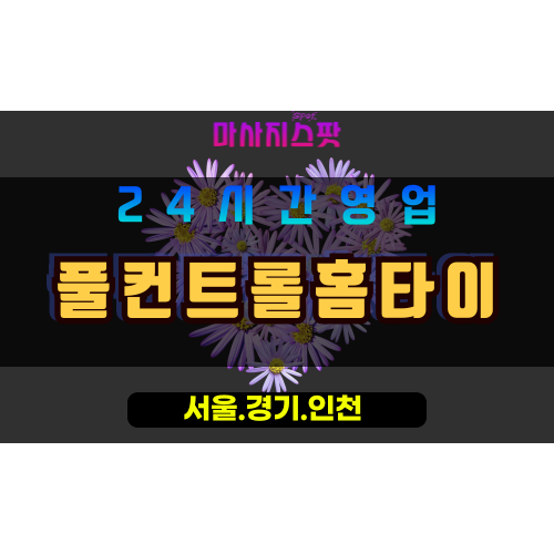 고양시출장마사지, 지축동출장마사지, 풀컨트롤홈타이, 출장홈타이, 프리미엄홈타이, 집에서받는마사지