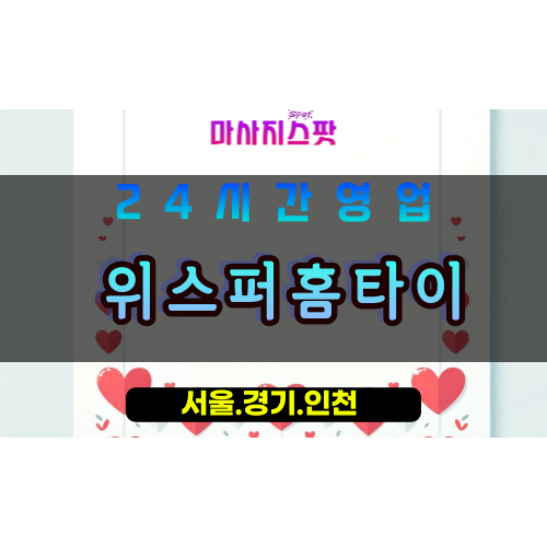 고양시출장마사지, 북한동출장마사지, 위스퍼홈타이, 출장홈타이, 프리미엄홈타이, 집에서받는마사지