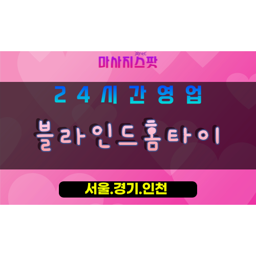 고양시출장마사지, 원흥동출장마사지, 블라인드홈타이, 출장홈타이, 프리미엄홈타이, 집에서받는마사지