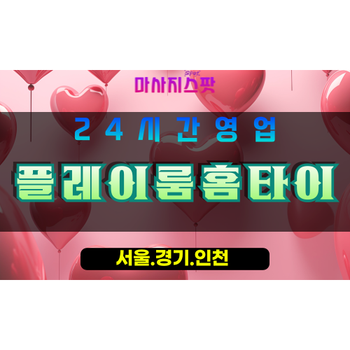 고양시출장마사지, 신원동출장마사지, 플레이룸홈타이, 출장홈타이, 프리미엄홈타이, 집에서받는마사지