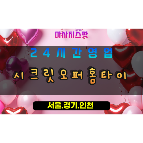 고양시출장마사지, 원당동출장마사지, 시크릿오퍼홈타이, 출장홈타이, 프리미엄홈타이, 집에서받는마사지