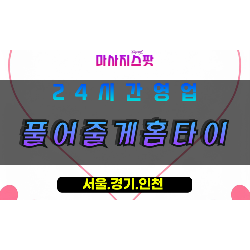 고양시출장마사지, 주교동출장마사지, 풀어줄게홈타이, 출장홈타이, 프리미엄홈타이, 집에서받는마사지