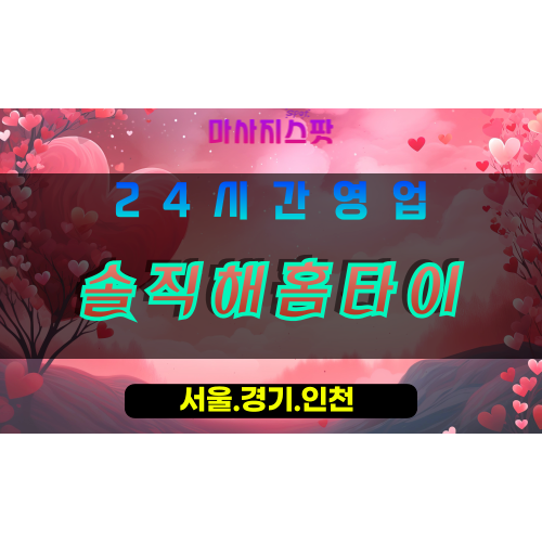 고양시출장마사지, 고양시홈타이, 솔직해홈타이, 출장홈타이, 프리미엄홈타이, 집에서받는마사지