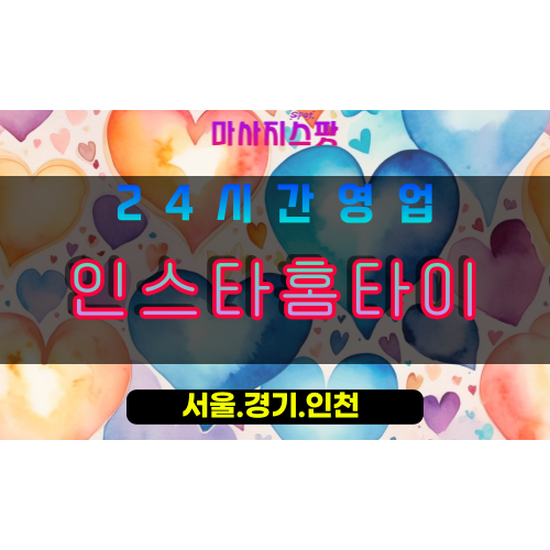 고양시출장마사지, 덕양구출장마사지, 인스타홈타이, 출장홈타이, 프리미엄홈타이, 집에서받는마사지