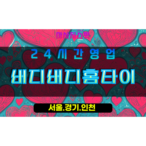 안산출장마사지, 안산홈타이, 버디버디홈타이, 출장홈타이, 안산단원구출장마사지, 프리미엄홈타이, 집에서받는마사지