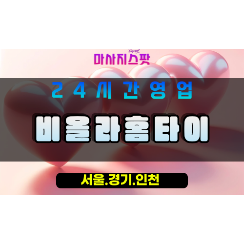 성남출장마사지, 분당구출장마사지, 비올라홈타이, 출장홈타이, 분당구스웨디시, 프리미엄홈타이, 집에서받는마사지