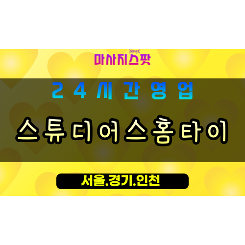 성남출장마사지, 스튜디어스홈타이, 성남홈타이전문, 24시간출장안마, 성남힐링마사지, 프리미엄홈케어서비스