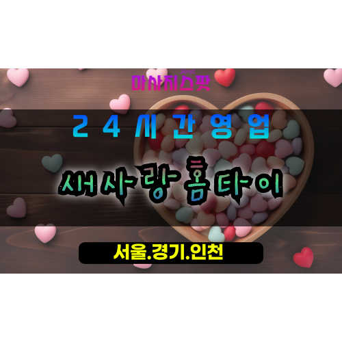 풍산동새사랑홈타이, 풍산동출장마사지전문, 홈타이힐링서비스, 24시간출장안마, 일산프리미엄마사지