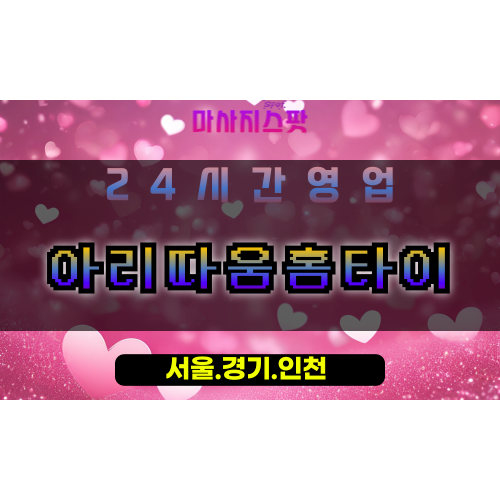 성석동아리따움홈타이, 성석동출장마사지, 성석동홈타이, 프리미엄방문마사지, 여성전용홈케어, 일산힐링마사지