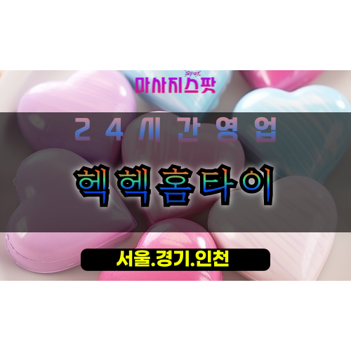 문봉동헥헥홈타이, 문봉동출장마사지, 문봉동홈타이, 일산방문마사지, 24시간피로해소, 프리미엄홈케어