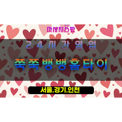 설문동쭉쭉뱅뱅홈타이, 설문동출장마사지, 설문동홈타이, 활력마사지, 24시간방문케어, 일산프리미엄마사지