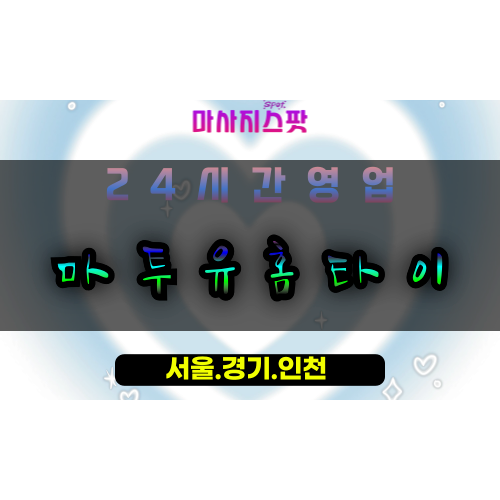 지영동마투유홈타이, 지영동출장마사지, 지영동홈타이전문, 프리미엄방문마사지, 힐링홈케어, 일산지영동마사지