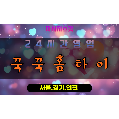 사리현동꾹꾹홈타이, 사리현동출장마사지, 사리현동홈타이, 뭉친근육해소, 프리미엄방문케어, 일산근육마사지