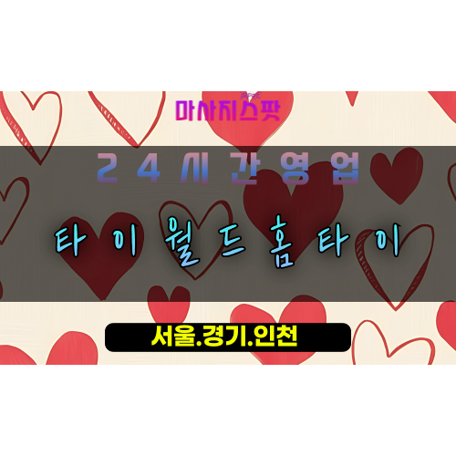 산황동타이월드홈타이, 산황동출장마사지, 산황동홈타이, 정통태국마사지, 24시간홈타이, 일산프리미엄마사지