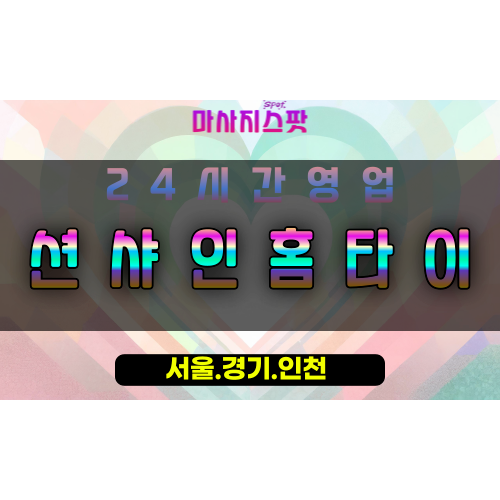 풍동션샤인홈타이, 풍동출장마사지, 풍동홈타이, 햇살힐링마사지, 24시간방문마사지, 일산프리미엄홈케어