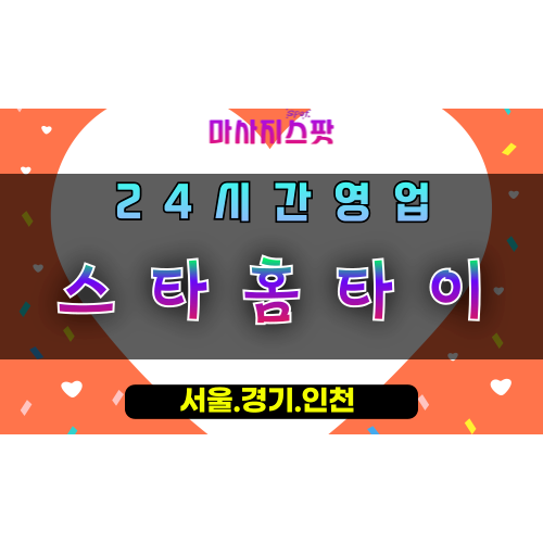 마두동스타홈타이, 마두동출장마사지, 마두동홈타이, 프리미엄힐링, 빛나는컨디션, 24시간방문케어