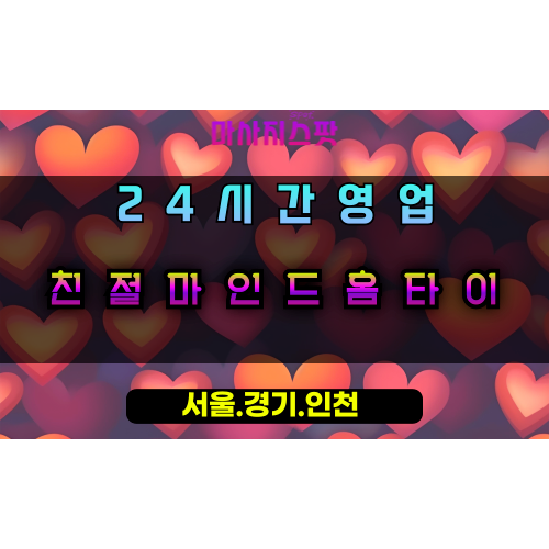 장항동친절마인드홈타이, 장항동출장마사지, 장항동홈타이, 마음편안마사지, 24시간친절케어, 일산프리미엄홈케어