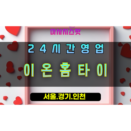 정발산동이온홈타이, 정발산동출장마사지, 정발산동홈타이, 활력충전마사지, 24시간방문케어, 일산프리미엄힐링