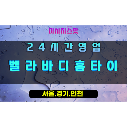 중산동벨라바디홈타이, 중산동출장마사지, 중산동홈타이, 아름다운바디케어, 24시간프리미엄케어, 일산바디관리