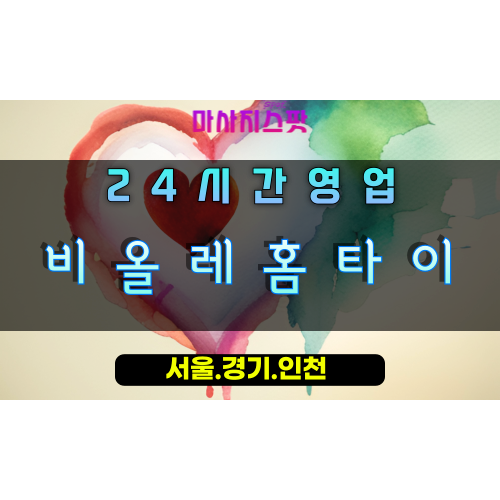 일산동구비올레홈타이, 일산동구출장마사지, 일산동구홈타이, 고급스러운힐링, 24시간프리미엄케어, 일산럭셔리마사지