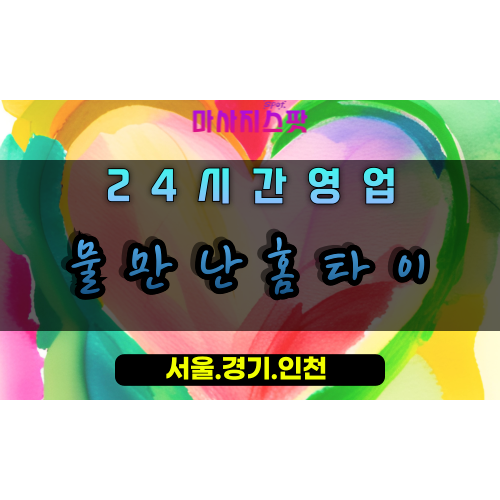 송포동물만난홈타이, 송포동출장마사지, 송포동홈타이, 청량한힐링, 24시간방문마사지, 일산프리미엄홈케어