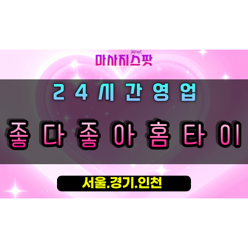 법곳동좋다좋아홈타이, 법곳동출장마사지, 법곳동홈타이, 행복힐링마사지, 24시간방문케어, 일산프리미엄홈케어
