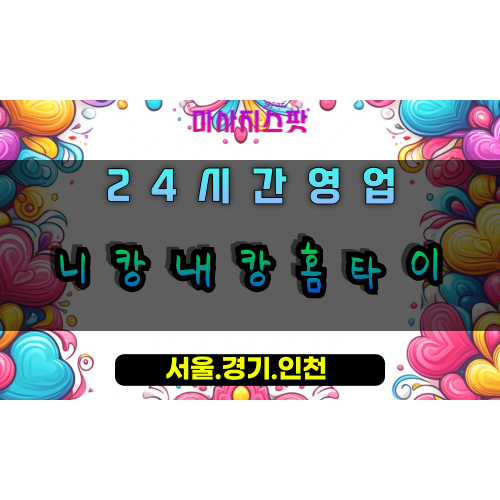 구산동니캉내캉홈타이, 구산동출장마사지, 구산동홈타이, 커플힐링마사지, 24시간방문케어, 일산프리미엄홈타이