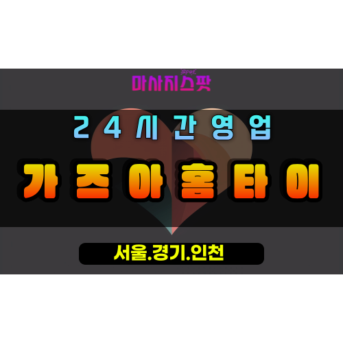 가좌동가즈아홈타이, 가좌동출장마사지, 가좌동홈타이, 활력충전마사지, 24시간방문케어, 일산역동마사지