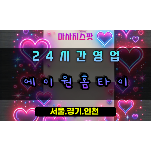 덕이동에이원홈타이, 덕이동출장마사지, 덕이동홈타이, 최고급홈케어, A1마사지, 일산프리미엄힐링
