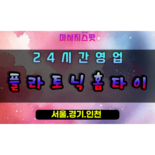 탄현동플라토닉홈타이, 탄현동출장마사지, 탄현동홈타이, 영혼힐링케어, 프리미엄방문마사지, 일산스웨디시홈타이