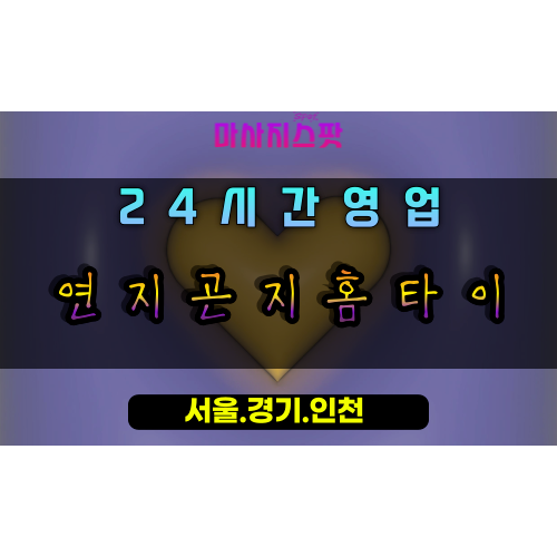 주엽동연지곤지홈타이, 주엽동출장마사지, 주엽동홈타이, 아름다운힐링케어, 24시간프리미엄마사지, 일산홈케어서비스