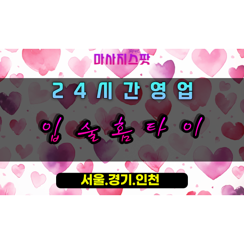 일산동입술홈타이, 일산동출장마사지, 일산동홈타이, 부드러운힐링, 24시간방문케어, 일산프리미엄마사지