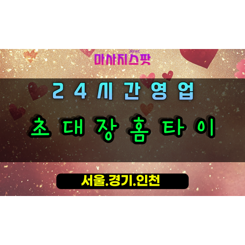 일산서구초대장홈타이, 일산서구출장마사지, 일산서구홈타이, 특별한초대, 24시간프리미엄케어, 일산힐링홈타이