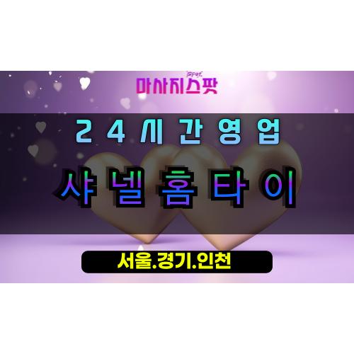 일산샤넬홈타이, 일산출장마사지, 일산홈타이, 럭셔리힐링, 24시간프리미엄마사지, 고품격홈케어